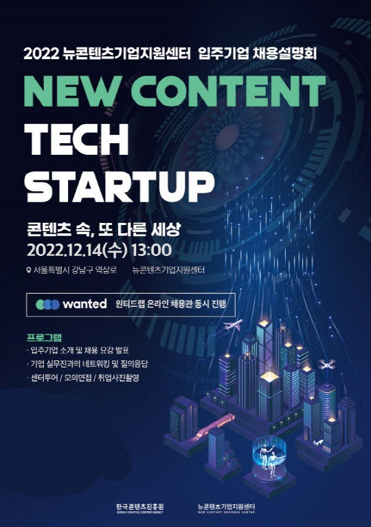한국콘텐츠진흥원이 뉴콘텐츠기업지원센터 입주기업을 대상으로 오는 14일 채용설명회를 개최한다. 한국콘텐츠진흥원 제공